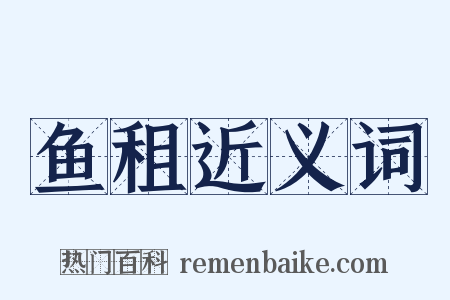 鱼租近义词是什么意思的图片